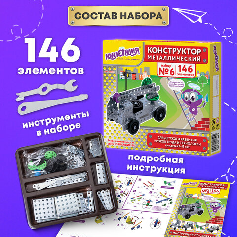 Конструктор металлический ЮНЛАНДИЯ "Для уроков труда №6", развивающий, 146 элементов, 104684