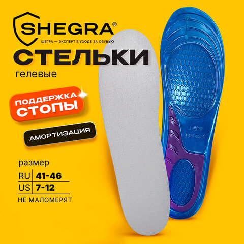Стельки для обуви ГЕЛЕВЫЕ, размер RU 41-46/US 7-12, SHEGRA (ШЕГРА), 702301