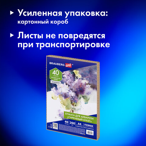 Бумага для акварели А4, 40 л., 200 г/м2, ГОЗНАК СПб, в коробке, BRAUBERG ART CLASSIC, "СИРЕНЕВЫЙ БУКЕТ", 112321