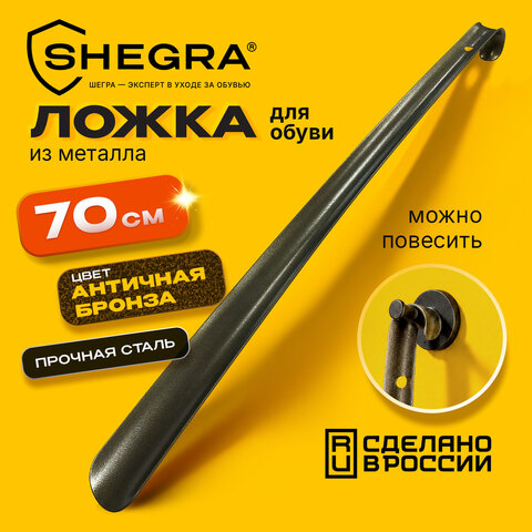 Ложка (рожок) для обуви с крючком МЕТАЛЛИЧЕСКАЯ 70 см, антик БРОНЗА, SHEGRA (ШЕГРА), LUXE, 702516