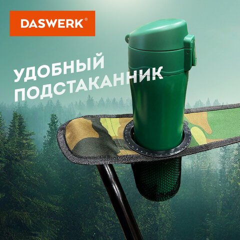 Кресло складное туристическое садовое с подстаканником в чехле, камуфляж, DASWERK (ДАСВЕРК), 680046