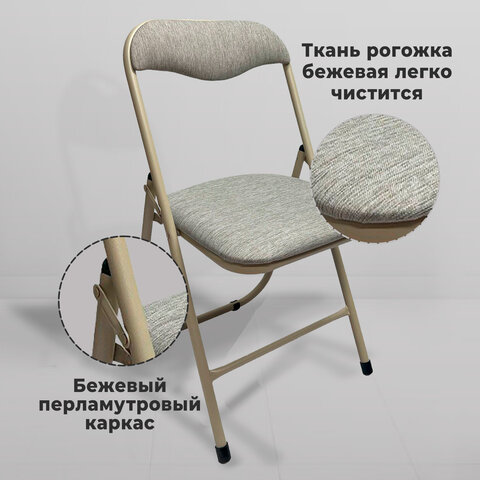 Стул складной РС04, бежевый перламутровый каркас, рогожка серо-бежевая, БП000012227