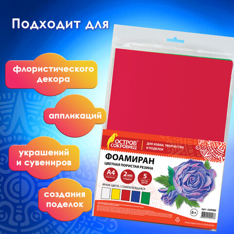 Пористая резина/фоамиран А4, 2 мм, НАБОР, 5 листов, 5 цветов, яркие цвета, самоклеящаяся, ОСТРОВ СОКРОВИЩ, 660080