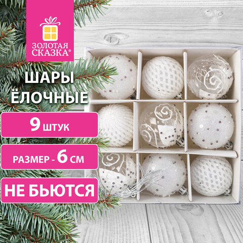 Шары ёлочные 9 шт., 6 см, пластик, БЕЛЫЙ/СЕРЕБРО, ЗОЛОТАЯ СКАЗКА, 591988