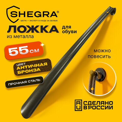 Ложка (рожок) для обуви с крючком МЕТАЛЛИЧЕСКАЯ 55 см, антик БРОНЗА, SHEGRA (ШЕГРА), LUXE, 702515