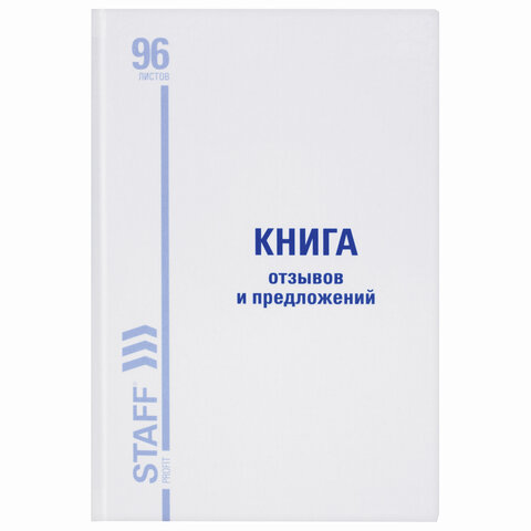 Книга Отзывов и предложений, 96 л., глянцевая, блок офсет, нумерация, А5 (150х205 мм), STAFF, 130233