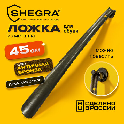 Ложка (рожок) для обуви с крючком МЕТАЛЛИЧЕСКАЯ 45 см, антик БРОНЗА, SHEGRA (ШЕГРА), LUXE, 702514