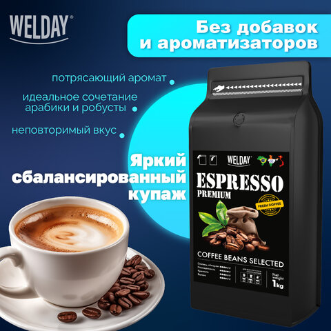 Кофе в зернах WELDAY (ВЭЛДЭЙ) "ESPRESSO Premium" 1 кг, 623438, УТ000015165