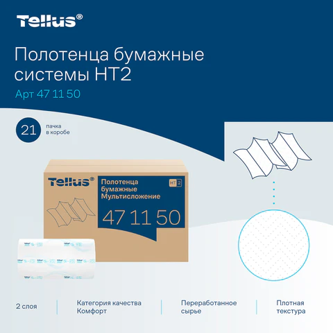 Полотенца бумажные 190 шт., Tellus/TORK (H2) ADVANCED, КОМПЛЕКТ 21 пачка, 2-слойные, белые, 22,5х21,3 см, Z-сложение, 471150