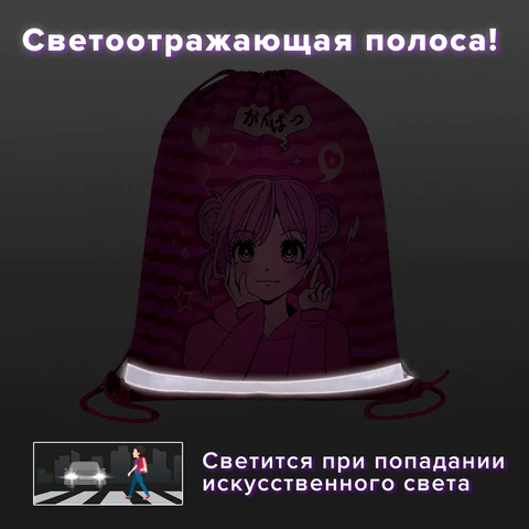 Мешок для обуви BRAUBERG KIDS, светоотражающая полоса, 46х36 см, "Anime style", 272391