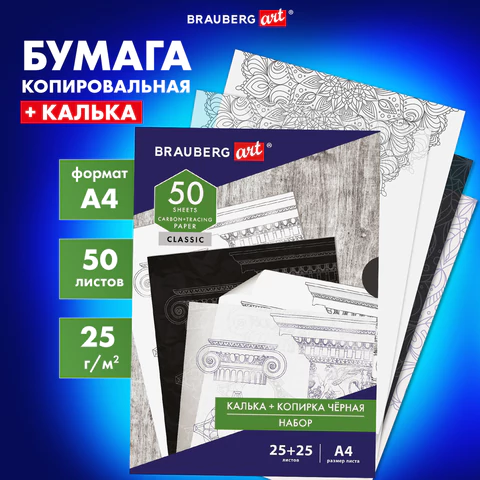 Бумага копировальная (копирка) черная (25 листов) + калька (25 листов), BRAUBERG ART "CLASSIC", 112406