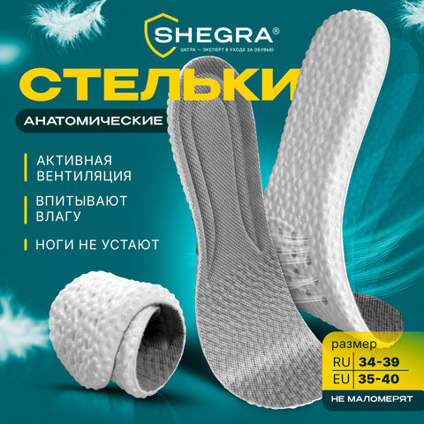 Стельки для обуви АНАТОМИЧЕСКИЕ ДЫШАЩИЕ, материал PU PRO, размер RU 34-39 / EU 35-40, с линиями выреза, SHEGRA (ШЕГРА), 700738