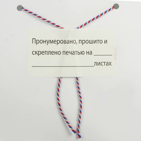 Этикетка самоклеящаяся "Пронумеровано, прошито и скреплено", 74х40мм, 500 штук, BRAUBERG, 111743