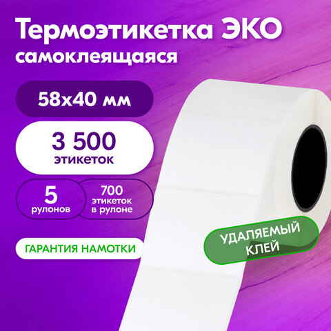 Этикетка ТермоЭко (58х40 мм) 700 этикеток в ролике, КОМПЛЕКТ 5 шт., УДАЛЯЕМЫЙ КЛЕЙ, светостойкость до 2 месяцев, 880962
