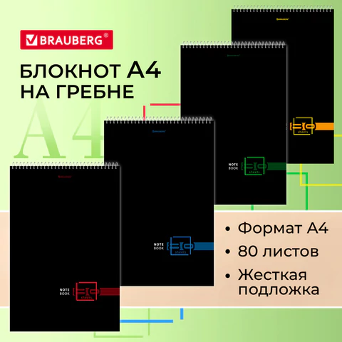 Блокнот БОЛЬШОЙ ФОРМАТ А4, 198х297 мм, 80 л., гребень, жесткая подложка, клетка, BRAUBERG, "Dark", 114355
