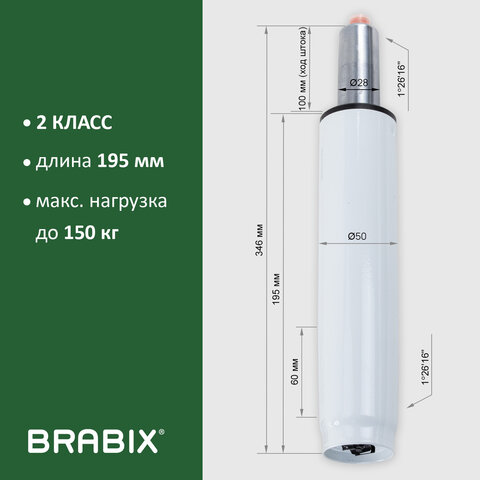 Газлифт BRABIX A-100 короткий, белый, В КОРОБЕ, в открытом виде 346 мм, d 50 мм, класс 2, 533079