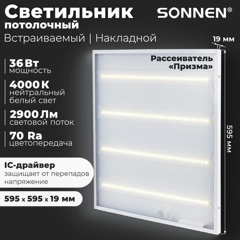 Светильник светодиодный с драйвером АРМСТРОНГ SONNEN ЭКО, 4000 K, нейтральный белый, 595х595х19 мм, 36 Вт, прозрачный, 237152