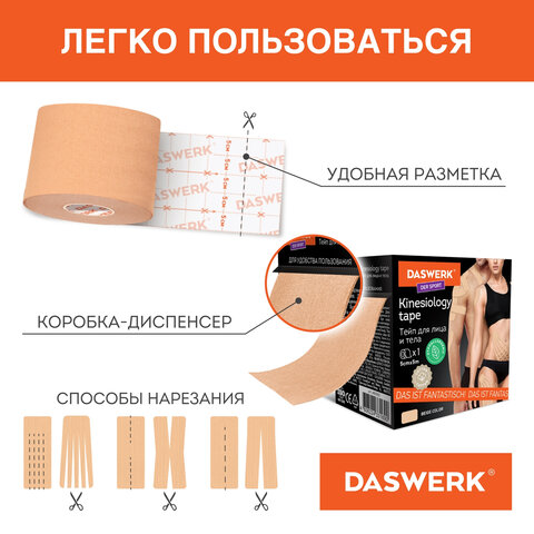 Кинезио тейп/лента для лица и тела, омоложение и восстановление, 5 см х 5 м, бежевый, DASWERK (ДАСВЕРК), 680003