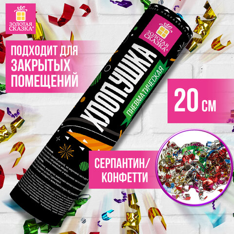 Хлопушка пневматическая 20 см, наполнитель в виде серпантина/конфетти, фольга, ЗОЛОТАЯ СКАЗКА, 591472