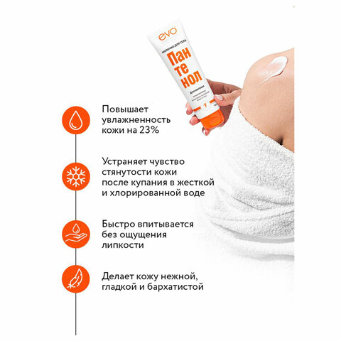 Молочко для тела гипоаллергенное 150 мл, ПАНТЕНОЛ EVO, 1644