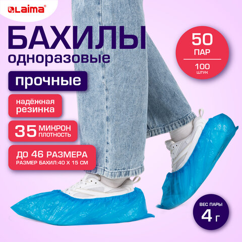 Бахилы КОМПЛЕКТ 100 шт. (50 пар), ПРОЧНЫЕ, текстурированные, размер 40x15 см, 35 мкм, 4 г, LAIMA EXPERT, 631409