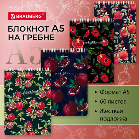 Блокнот А5, 146х206 мм, 60 л., гребень, картон, жесткая подложка, клетка, BRAUBERG, "Гранаты", 114366