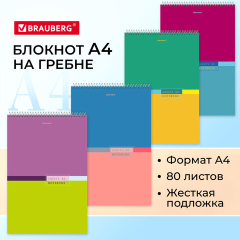 Блокнот БОЛЬШОЙ ФОРМАТ А4, 198х297 мм, 80 л., гребень, жесткая подложка, клетка, BRAUBERG, "Color", 114356
