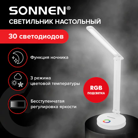 Настольная лампа-светильник, ночник SONNEN RG-001, 30 LED, 6 Вт, 3 режима, RGB-подсветка, белый, 238774
