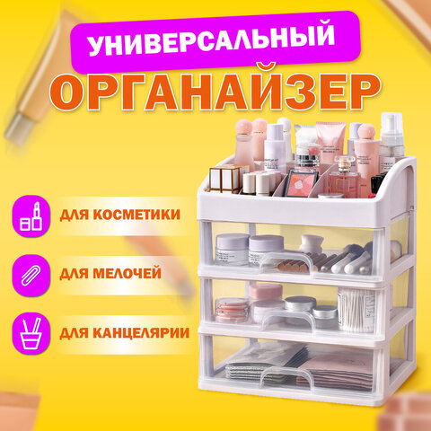 Органайзер для хранения косметики, канцтоваров, мелочей ТРИ УРОВНЯ, 26,6х17*23,5 см, DASWERK (ДАСВЕРК), 608477