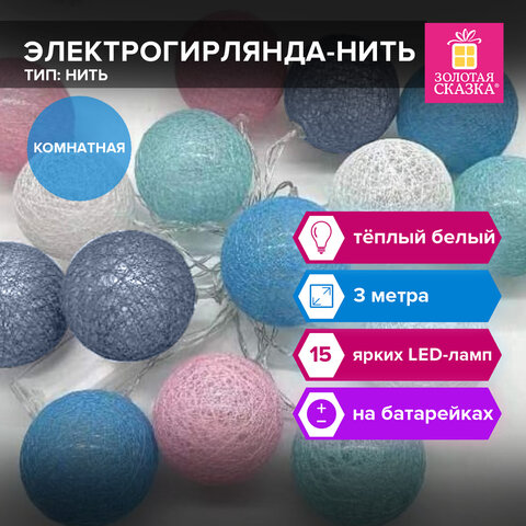 Электрогирлянда-нить комнатная 3 м, 15 LED, с насадками, вид: "Шарики", тёплый белый, ЗОЛОТАЯ СКАЗКА, 591729