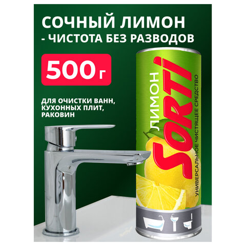 Чистящее средство порошок 500 г SORTI "Лимон"