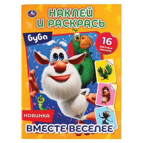 Раскраска с наклейками, АССОРТИ, А4, 214х290 мм, 16 стр., 16 наклеек, УМКА