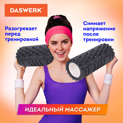 Ролик массажный для йоги и фитнеса 26х8 см, EVA, черный, с выступами, DASWERK (ДАСВЕРК), 680021