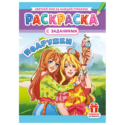 Раскраска с заданиями "Для мальчиков и девочек" с цветным фоном, А4, 16 стр., 21х29 см, АССОРТИ, ЛиС