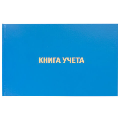 Книга учета 96 л., клетка, твердая, бумвинил, блок офсет, альбомная, А4 203х290 мм, BRAUBERG, 130074