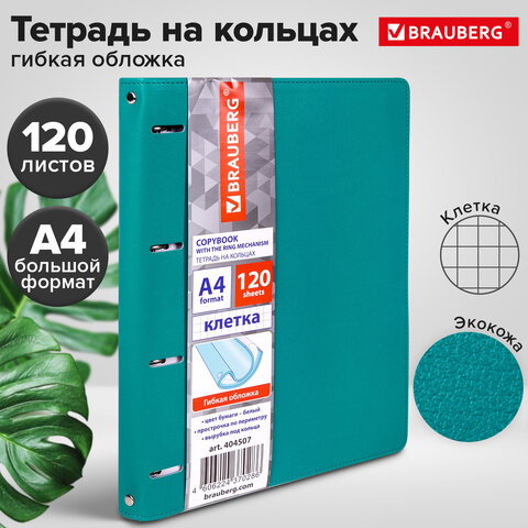 Тетрадь на кольцах БОЛЬШАЯ А4 (240х310 мм), 120 листов, под кожу, клетка, BRAUBERG "Joy", бирюзовый/серо-голубой, 404507