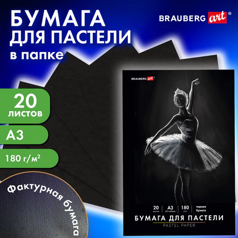 Бумага для пастели БОЛЬШАЯ А3 в папке, 20 листов ЧЕРНАЯ, 180 г/м2, BRAUBERG ART CLASSIC, 116348