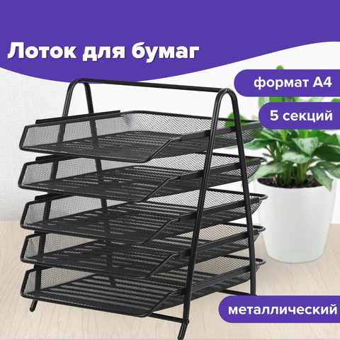 Лоток горизонтальный для бумаг BRAUBERG "Germanium", 5 секций, 370х355х295 мм, металл, черный, 237971