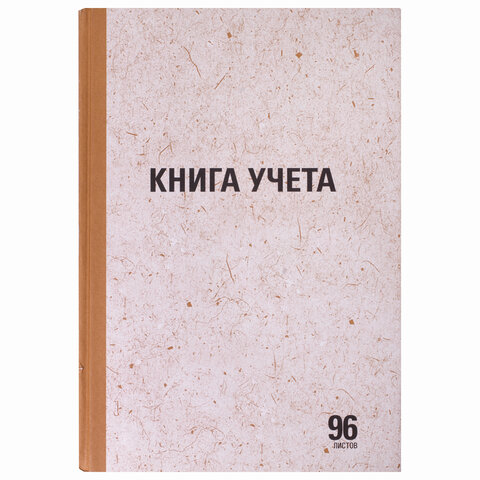 Книга учета 96 л., линия, твердая, крафт, блок офсет, А4 200х290 мм, STAFF, 130216