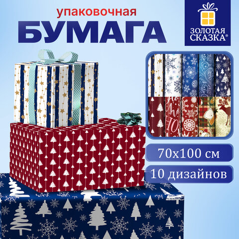 Бумага упаковочная новогодняя, 70х100 см, 10 дизайнов ассорти В НОВОГОДНЕЙ ТЕМАТИКЕ, ЗОЛОТАЯ СКАЗКА, 591909