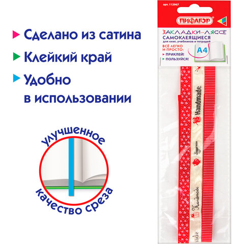 Закладки-ляссе фактурные для книг А4 (длина 38 см) "HANDMADE", клейкий край, 3 ленты, ПИФАГОР, 112967
