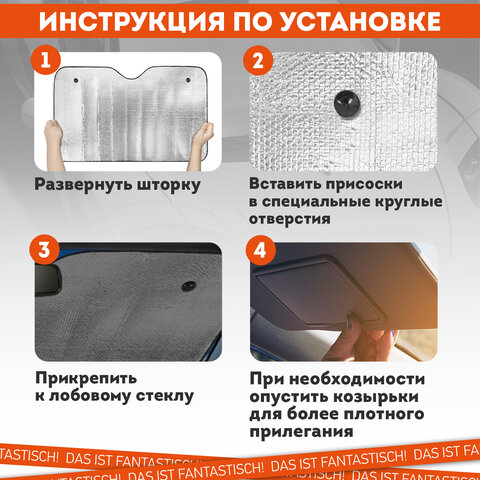 Шторка солнцезащитная 150х80 см для лобового стекла автомобиля, на присосках, DASWERK (ДАСВЕРК), 671253