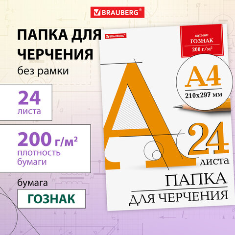 Папка для черчения А4, 210х297 мм, 24 л., 200 г/м2, без рамки, ватман ГОЗНАК КБФ, BRAUBERG, 129255