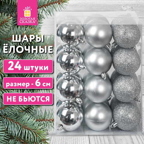 Шары ёлочные 24 шт., 6 см, "Базовая серия", пластик, СЕРЕБРИСТЫЕ (глянец, матовый, глиттер), ЗОЛОТАЯ СКАЗКА, 592161
