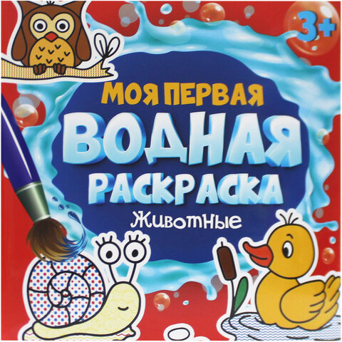 Раскраска водная "МОЯ ПЕРВАЯ ВОДНАЯ РАСКРАСКА", АССОРТИ, 195х195 мм, 12 стр., ПП