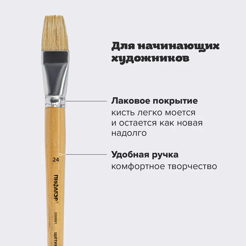 Кисть ПИФАГОР, ЩЕТИНА, плоская, № 24, деревянная лакированная ручка, пакет с подвесом, 200881