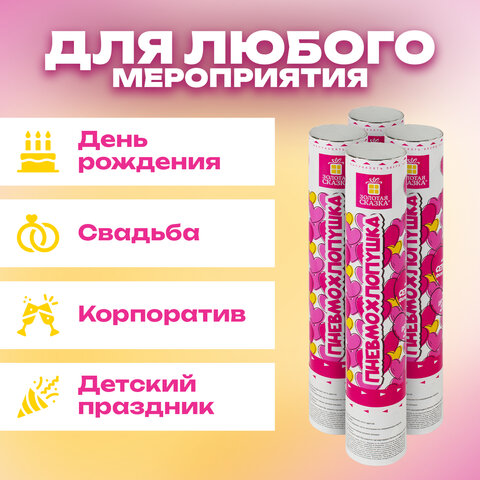 Хлопушка пневматическая 30 см "Сердечки", 3+1 шт. В ПОДАРОК, фольга цвет красный, ЗОЛОТАЯ СКАЗКА, 592082