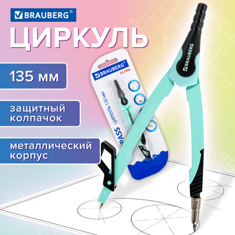 Циркуль с защитным колпачком BRAUBERG "ULTRA", 135 мм, мятный, блистер, 210820