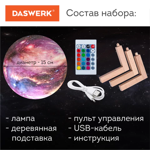 Ночник / детский светильник / LED лампа "Вселенная" 16 цветов, d=15 см, с пультом, DASWERK (ДАСВЕРК), 237953