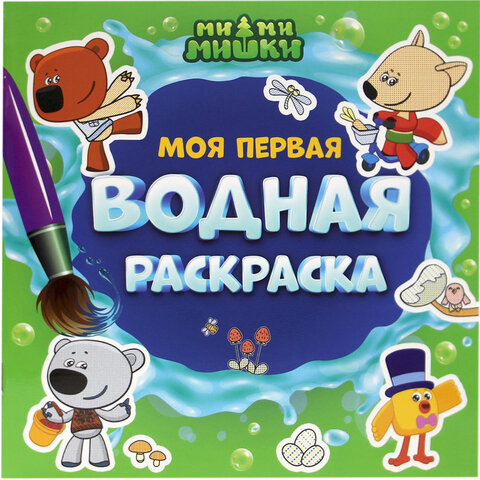 Раскраска водная "МОЯ ПЕРВАЯ ВОДНАЯ РАСКРАСКА", АССОРТИ, 195х195 мм, 12 стр., ПП